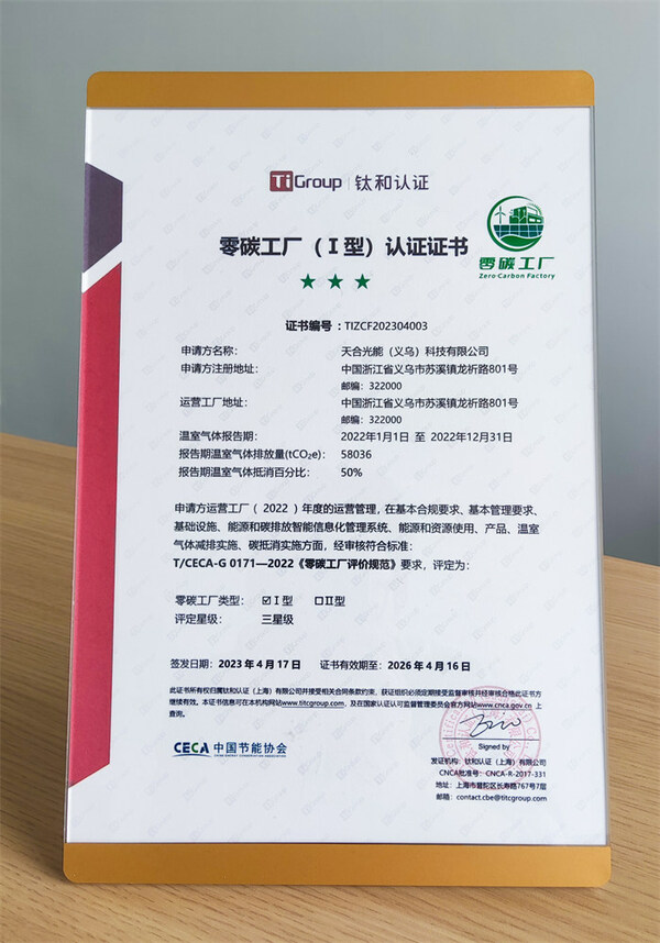 零碳工厂（Ⅰ型）认证证书
